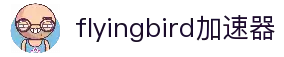 flyingbird机场官网-flyingbird飞鸟机场最新地址-flyingbird 飞鸟机场-flyingbird加速器